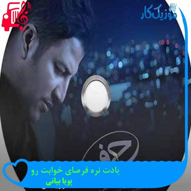 آهنگ یادت نره قرصای خوابت رو از پویا بیاتی + متن ترانه آهنگ یادت نره قرصای خوابت رو از پویا بیاتی + متن ترانه