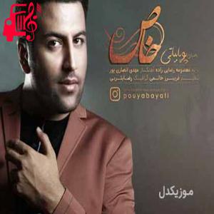 کاور آهنگ خاص از پویا بیاتی اثر پویا بیاتی
