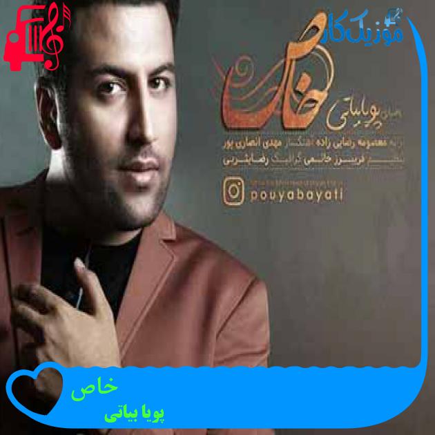 آهنگ خاص از پویا بیاتی