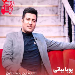 دانلود آهنگ دانلود آهنگ خانه از پویا بیاتی | متن کامل و اصلی | فرمت MP3