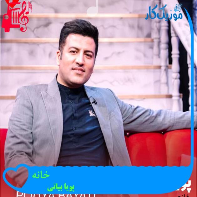 دانلود آهنگ خانه از پویا بیاتی | متن کامل و اصلی | فرمت MP3