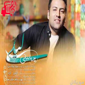 کاور آهنگ لیلی از پویا بیاتی اثر پویا بیاتی