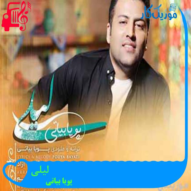 آهنگ لیلی از پویا بیاتی آهنگ لیلی از پویا بیاتی
