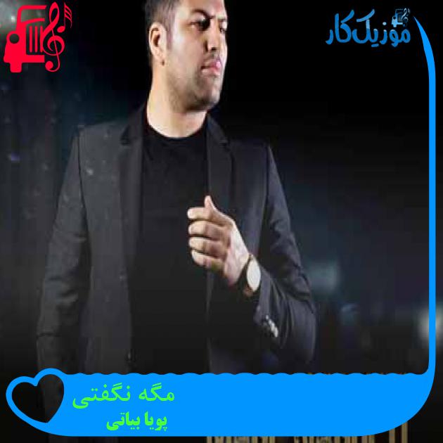 آهنگ مگه نگفتی از پویا بیاتی + متن ترانه آهنگ مگه نگفتی از پویا بیاتی + متن ترانه