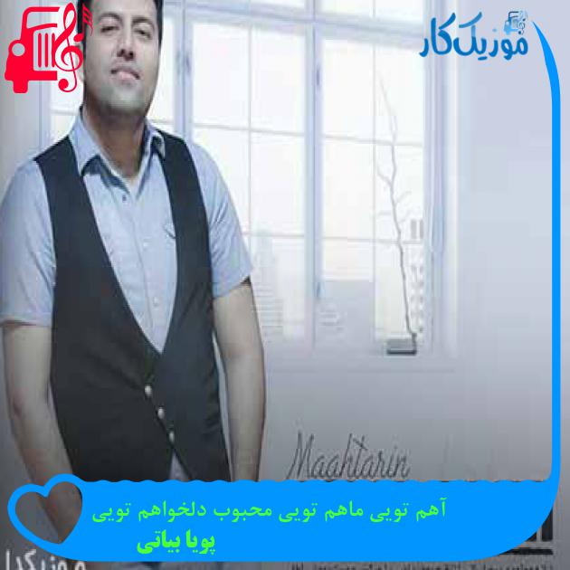 آهنگ بی تو عافیتی در طلب عمر نمیبینم از پویا بیاتی + متن ترانه آهنگ بی تو عافیتی در طلب عمر نمیبینم از پویا بیاتی + متن ترانه