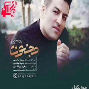 کاور آهنگ شوریده و شیداست دلم دست خودم نیست از پویا بیاتی اثر پویا بیاتی