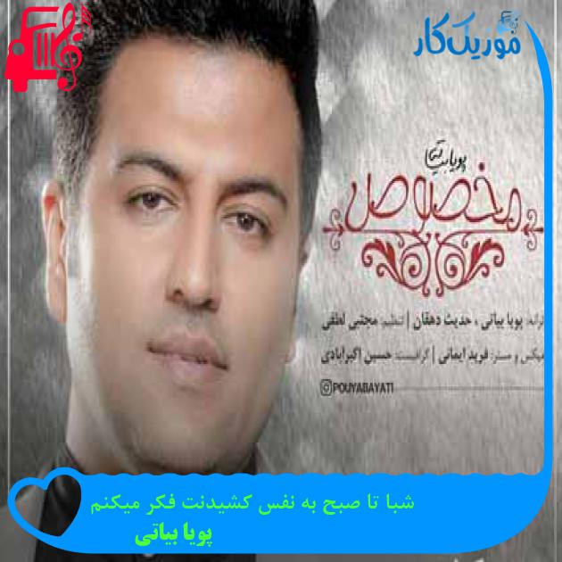 آهنگ شبا تا صبح به نفس کشیدنت فکر میکنم از پویا بیاتی + متن ترانه