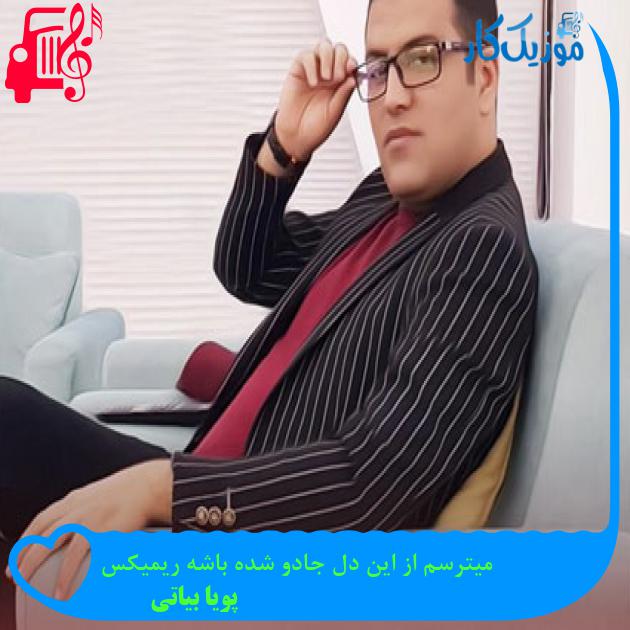 آهنگ میترسم از این دل جادو شده باشه ریمیکس از پویا بیاتی