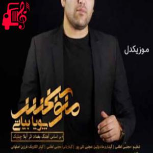 دانلود آهنگ آهنگ منو ببخش از پویا بیاتی + متن ترانه
