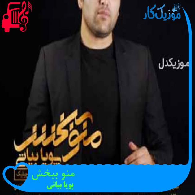 آهنگ منو ببخش از پویا بیاتی + متن ترانه آهنگ منو ببخش از پویا بیاتی + متن ترانه