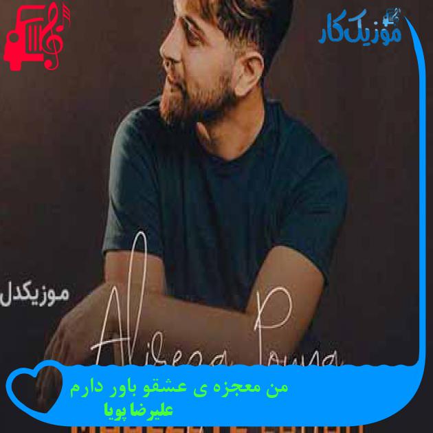 آهنگ من معجزه ی عشقو باور دارم از علیرضا پویا + متن ترانه