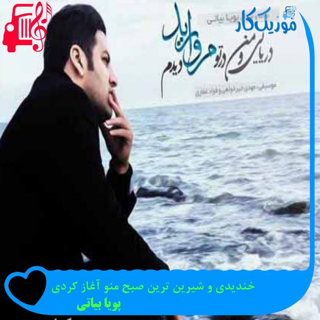 آهنگ خندیدی و شیرین ترین صبح منو آغاز کردی از پویا بیاتی + متن ترانه آهنگ خندیدی و شیرین ترین صبح منو آغاز کردی از پویا بیاتی + متن ترانه
