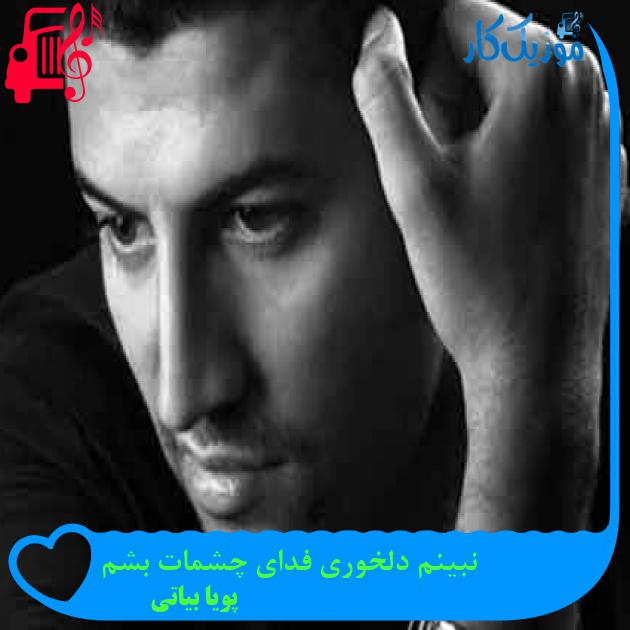 آهنگ نبینم دلخوری فدای چشمات بشم از پویا بیاتی + متن ترانه آهنگ نبینم دلخوری فدای چشمات بشم از پویا بیاتی + متن ترانه