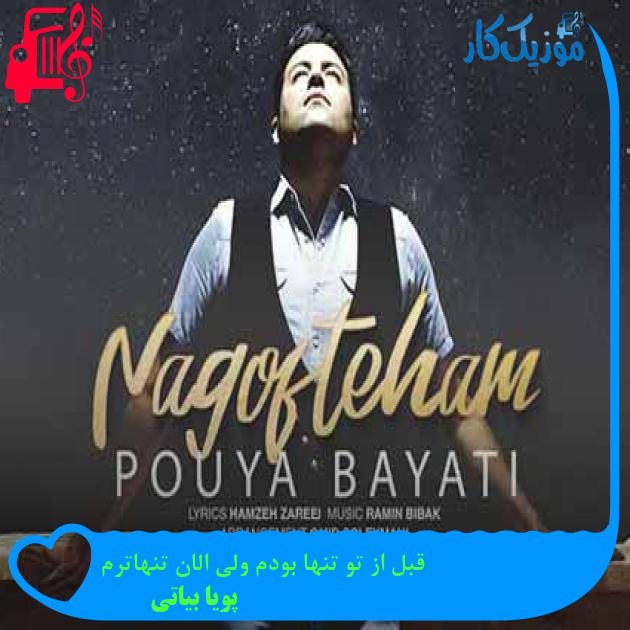 آهنگ قبل از تو تنها بودم ولی الان تنهاترم از پویا بیاتی + متن ترانه آهنگ قبل از تو تنها بودم ولی الان تنهاترم از پویا بیاتی + متن ترانه