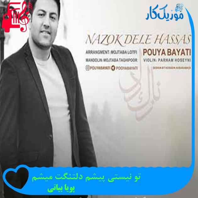 آهنگ تو نیستی پیشم دلتنگت میشم از پویا بیاتی + متن ترانه