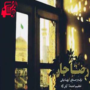 کاور آهنگ رضا جان از پویا بیاتی + متن ترانه اثر پویا بیاتی