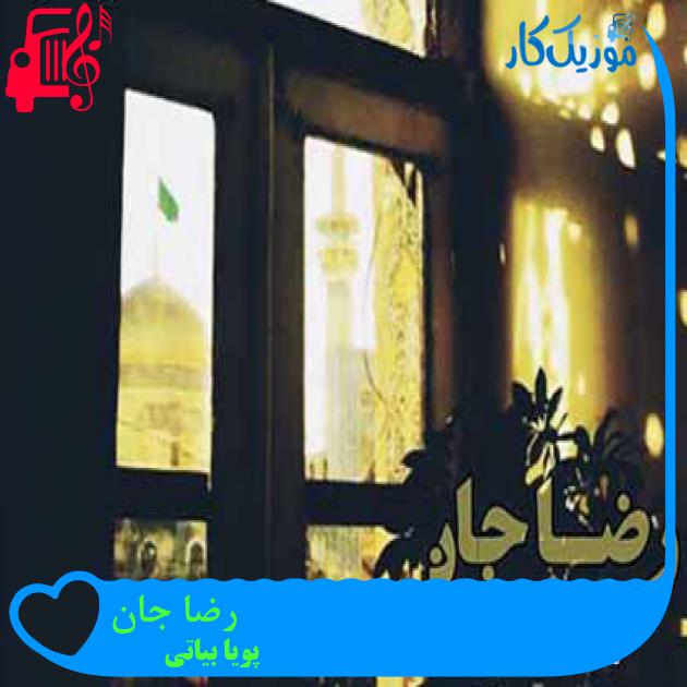 آهنگ رضا جان از پویا بیاتی + متن ترانه آهنگ رضا جان از پویا بیاتی + متن ترانه