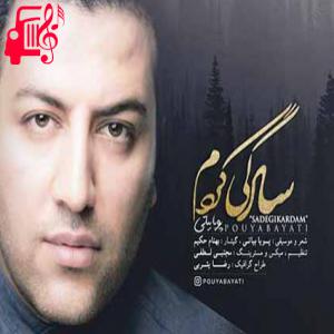 دانلود آهنگ دانلود اهنگ سادگی کردم ولی عشق از دل سادم نمیره پویا بیاتی MP3 – موزیک کار