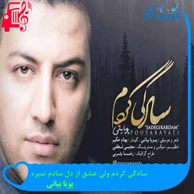 دانلود اهنگ سادگی کردم ولی عشق از دل سادم نمیره پویا بیاتی MP3 - موزیک کار