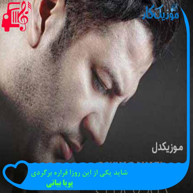 آهنگ شاید یکی از این روزا قراره برگردی از پویا بیاتی + متن ترانه