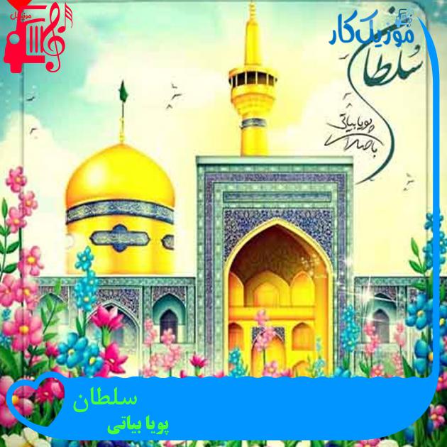 آهنگ سلطان از پویا بیاتی + متن ترانه آهنگ سلطان از پویا بیاتی + متن ترانه