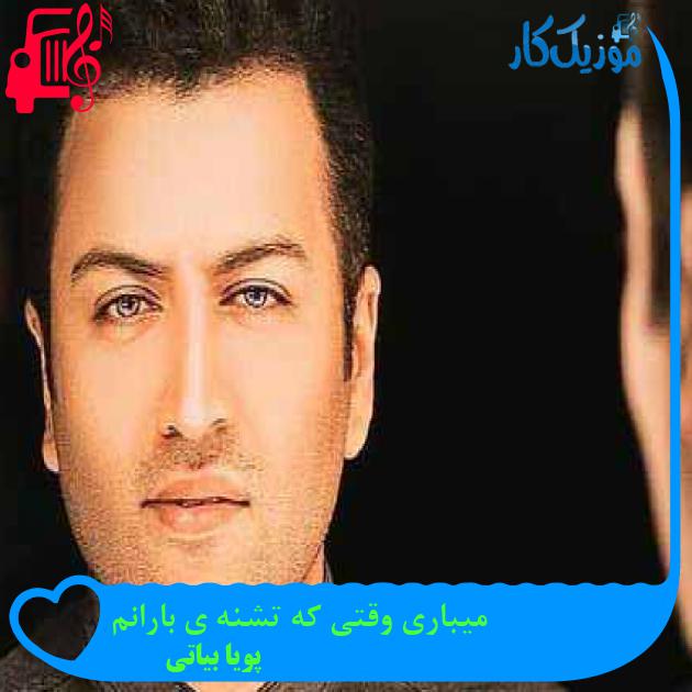 آهنگ میباری وقتی که تشنه ی بارانم از پویا بیاتی + متن ترانه آهنگ میباری وقتی که تشنه ی بارانم از پویا بیاتی + متن ترانه