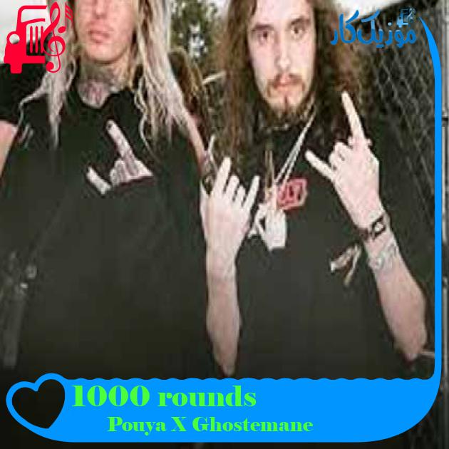 آهنگ 1000 rounds از Pouya X Ghostemane + متن ترانه آهنگ 1000 rounds از Pouya X Ghostemane + متن ترانه