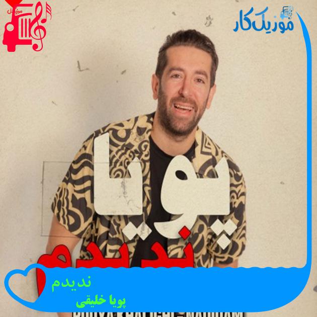 آهنگ ندیدم از پویا خلیقی + متن ترانه آهنگ ندیدم از پویا خلیقی + متن ترانه