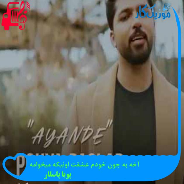دانلود اهنگ آخه به جون خودم عشقت اونیکه میخوامه پویا پاسلار MP3 - موزیک کار