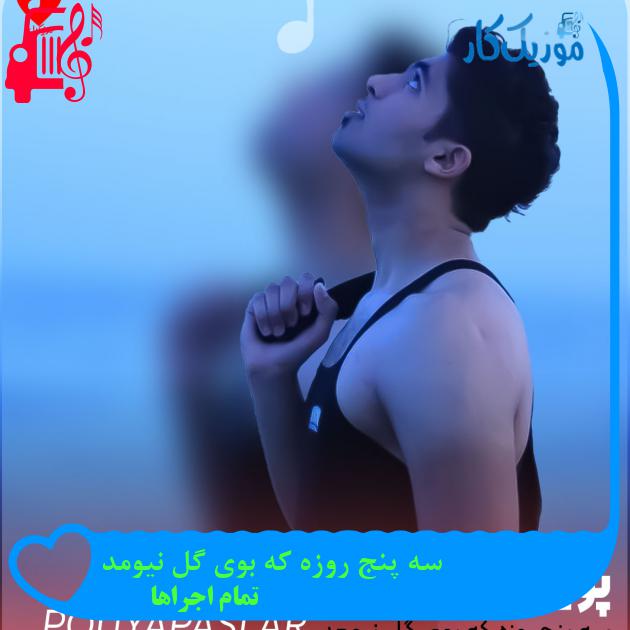 آهنگ سه پنج روزه که بوی گل نیومد از تمام اجراها + متن ترانه آهنگ سه پنج روزه که بوی گل نیومد از تمام اجراها + متن ترانه
