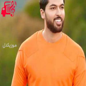 دانلود آهنگ آهنگ چه اتکه وا ای دلوم دورت بگردوم از پویا پاسلار + متن ترانه