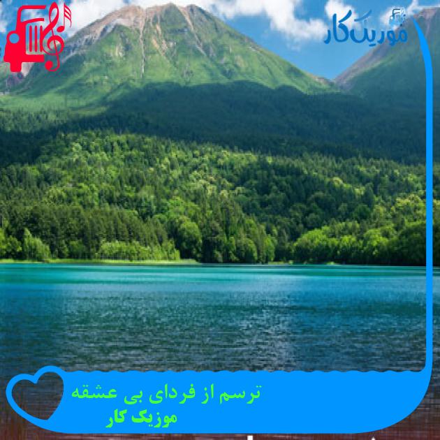 آهنگ ترسم از فردای بی عشقه از موزیک کار آهنگ ترسم از فردای بی عشقه از موزیک کار
