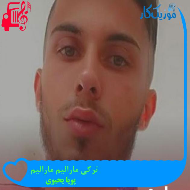 آهنگ ترکی مارالیم مارالیم از پویا یحیوی + متن ترانه