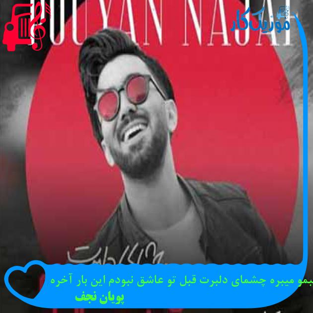 آهنگ قلبمو میبره چشمای دلبرت قبل تو عاشق نبودم این بار آخره از پویان نجف + متن ترانه