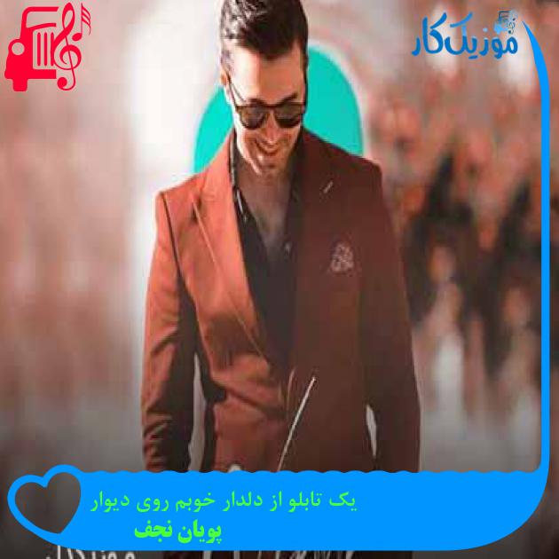 آهنگ یک تابلو از دلدار خوبم روی دیوار از پویان نجف + متن ترانه