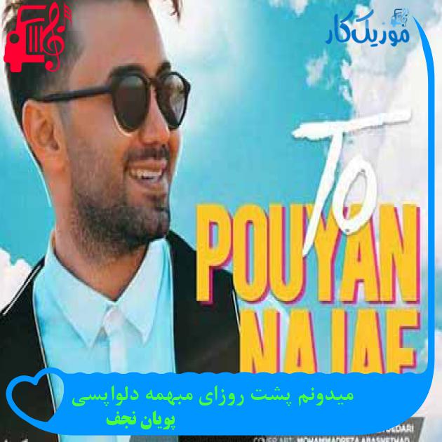 آهنگ میدونم پشت روزای مبهمه دلواپسی از پویان نجف آهنگ میدونم پشت روزای مبهمه دلواپسی از پویان نجف