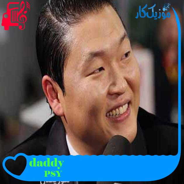آهنگ daddy از PSY + متن ترانه