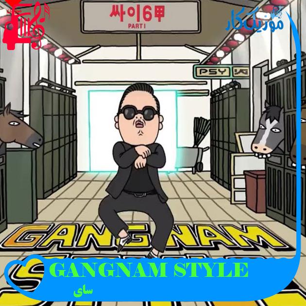 آهنگ GANGNAM STYLE از سای + متن ترانه آهنگ GANGNAM STYLE از سای + متن ترانه