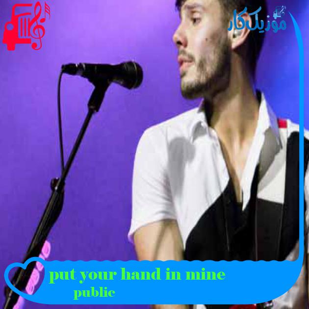 آهنگ put your hand in mine از public + متن ترانه