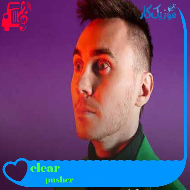 آهنگ clear از pusher + متن ترانه آهنگ clear از pusher + متن ترانه