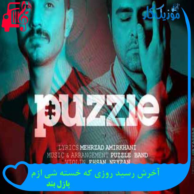 آهنگ آخرش رسید روزی که خسته شی ازم از پازل بند + متن ترانه آهنگ آخرش رسید روزی که خسته شی ازم از پازل بند + متن ترانه