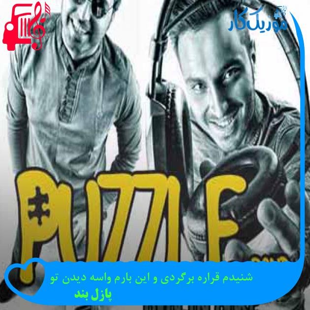 آهنگ اولین باره از پازل بند + متن ترانه آهنگ اولین باره از پازل بند + متن ترانه