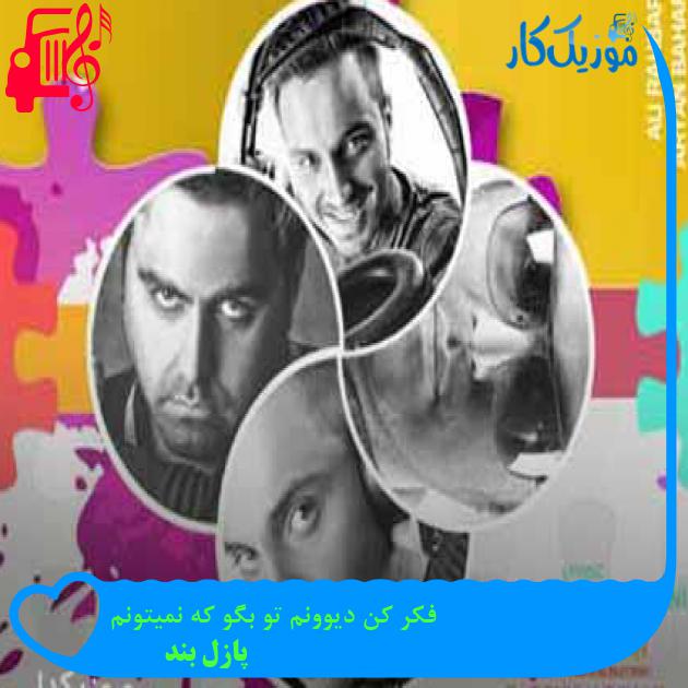 آهنگ فکر کن دیوونم تو بگو که نمیتونم از پازل بند + متن ترانه آهنگ فکر کن دیوونم تو بگو که نمیتونم از پازل بند + متن ترانه