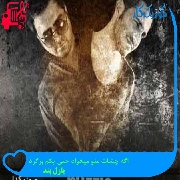 آهنگ اگه چشات منو میخواد حتی یکم برگرد از پازل بند + متن ترانه