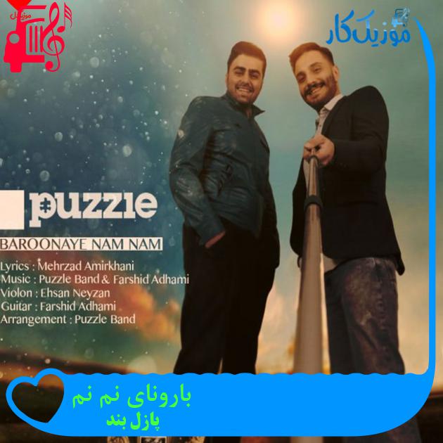 آهنگ بارونای نم نم از پازل بند + متن ترانه