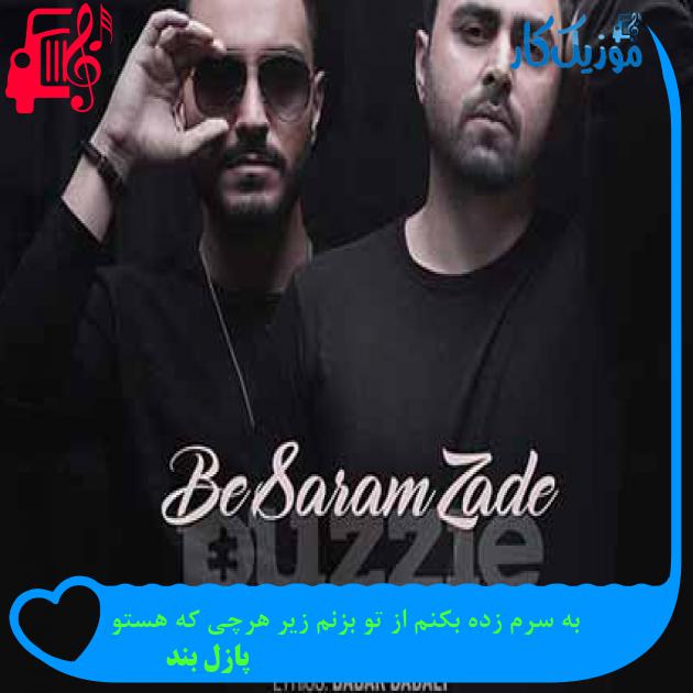 آهنگ به سرم زده بکنم از تو بزنم زیر هرچی که هستو از پازل بند + متن ترانه