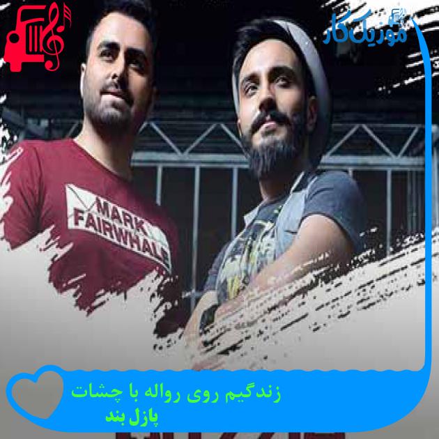 آهنگ زندگیم روی رواله با چشات از پازل بند + متن ترانه آهنگ زندگیم روی رواله با چشات از پازل بند + متن ترانه