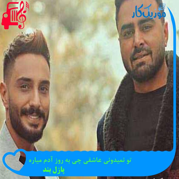 آهنگ تو نمیدونی عاشقی چی به روز آدم میاره از پازل بند + متن ترانه