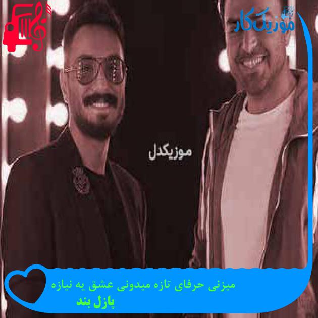 آهنگ میزنی حرفای تازه میدونی عشق یه نیازه از پازل بند + متن ترانه آهنگ میزنی حرفای تازه میدونی عشق یه نیازه از پازل بند + متن ترانه
