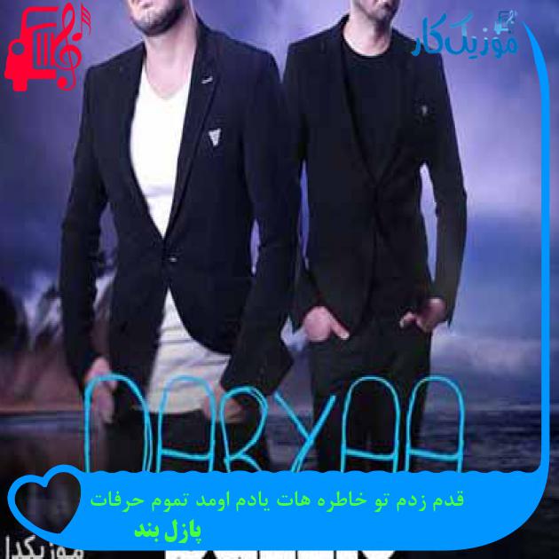 آهنگ قدم زدم تو خاطره هات یادم اومد تموم حرفات از پازل بند + متن ترانه آهنگ قدم زدم تو خاطره هات یادم اومد تموم حرفات از پازل بند + متن ترانه
